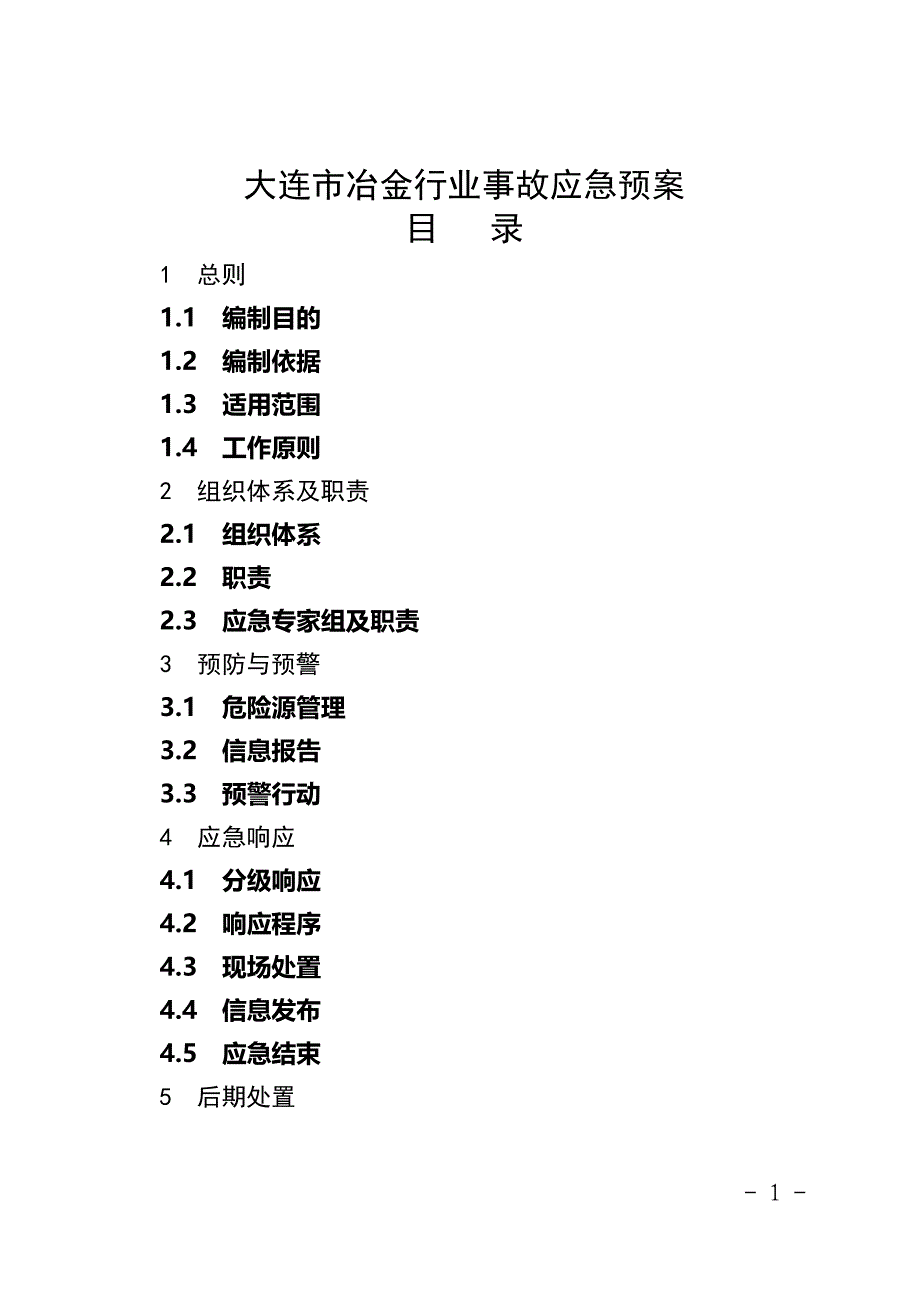 大连市冶金行业事故应急预案大连市安全生产监督管理局_第1页