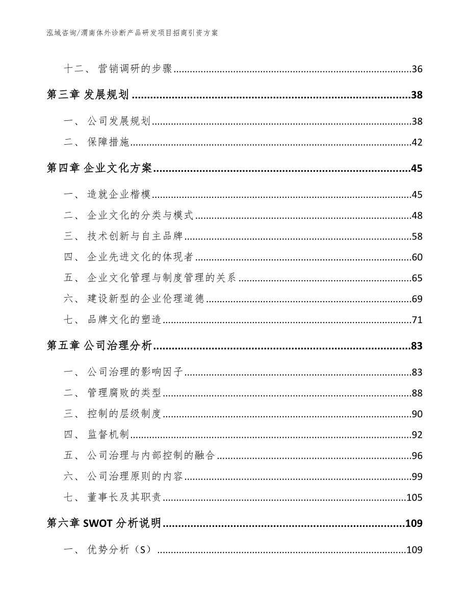 渭南体外诊断产品研发项目招商引资方案_模板范本_第2页