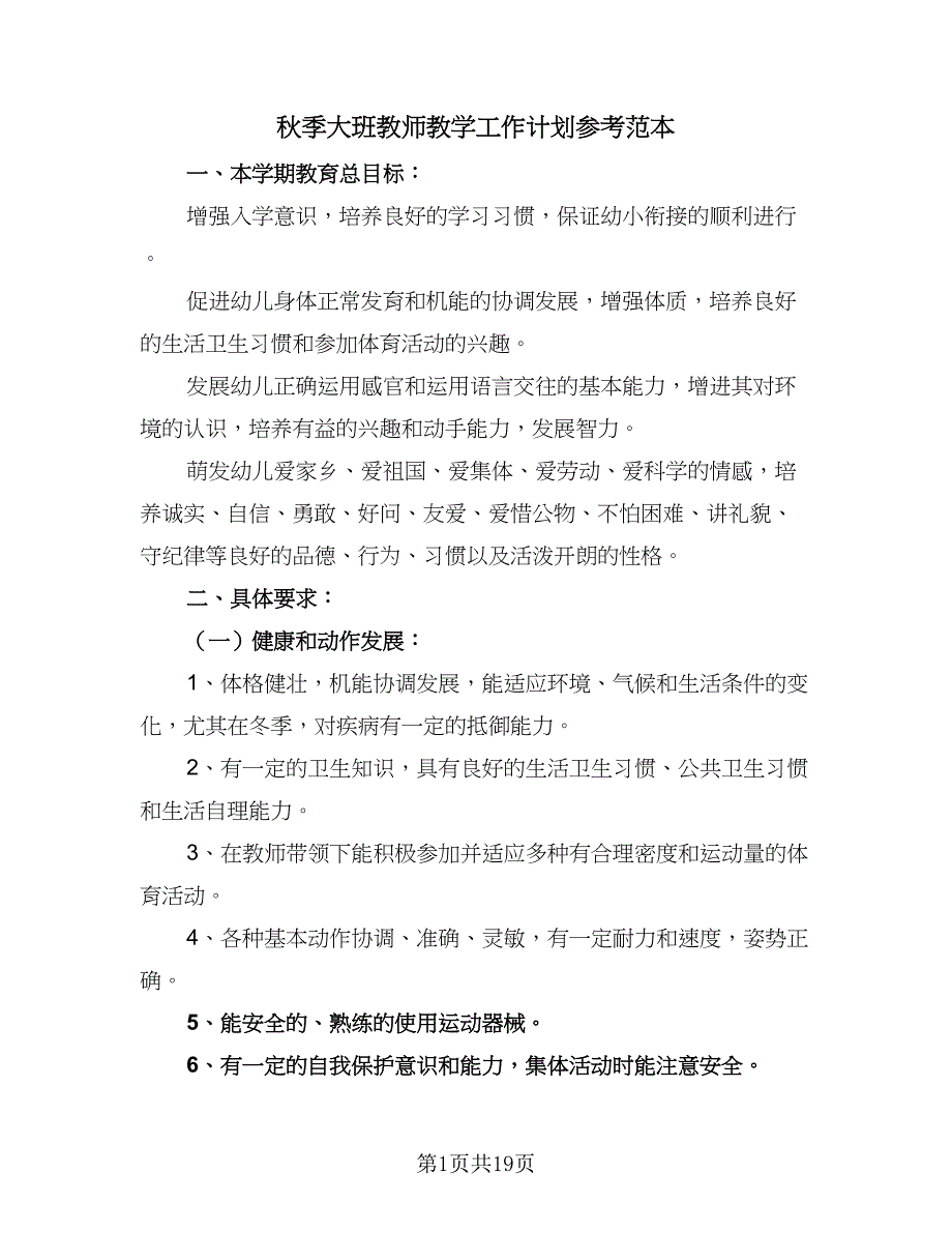 秋季大班教师教学工作计划参考范本（5篇）_第1页