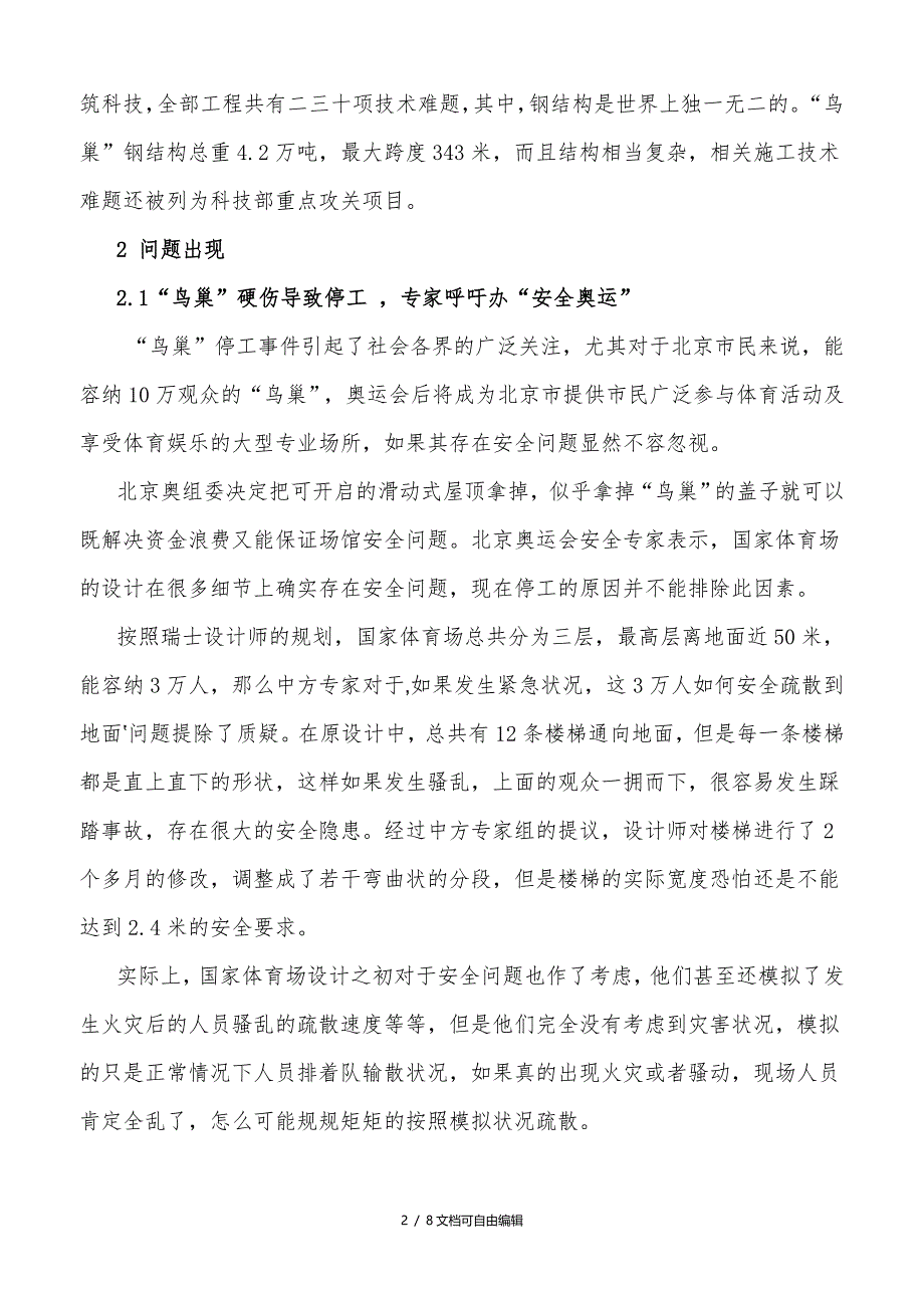 鸟巢工程管理案例分析_第2页