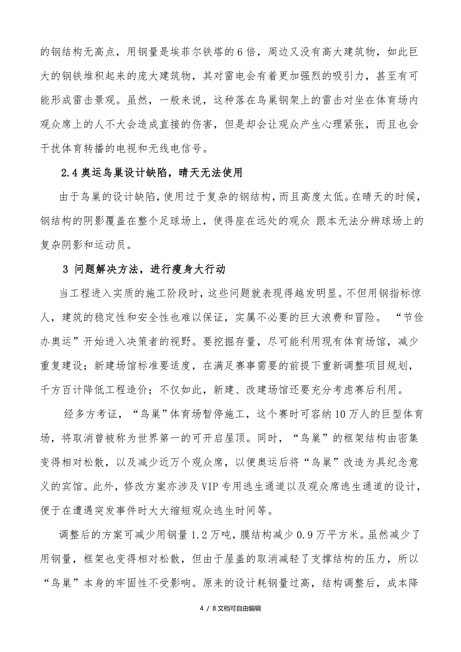 鸟巢工程管理案例分析_第4页