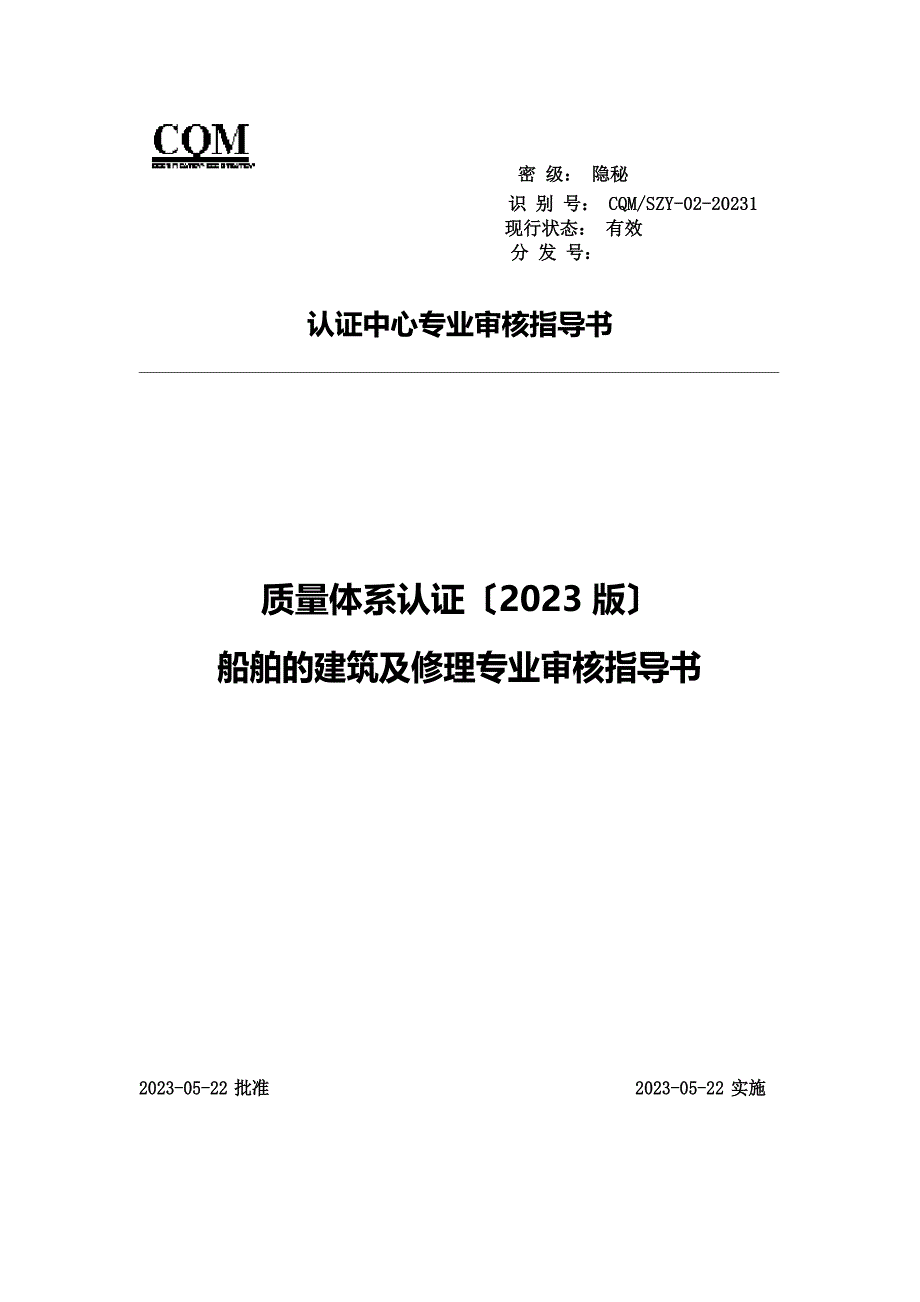 2023年船舶质量管理体系专业审核指导书_第1页