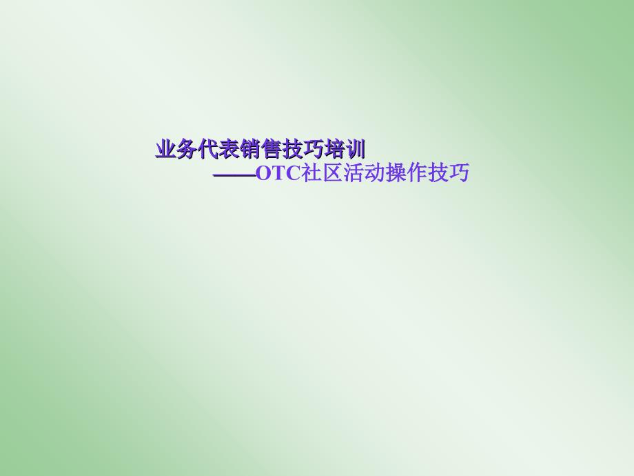 OTC社区活动操作技巧课件_第1页