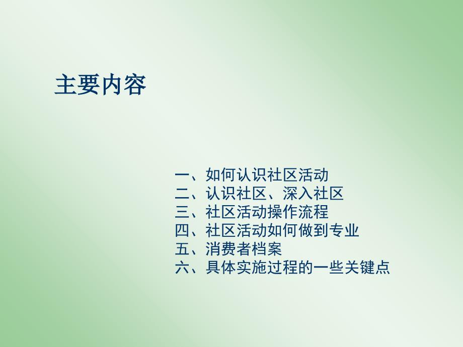 OTC社区活动操作技巧课件_第2页