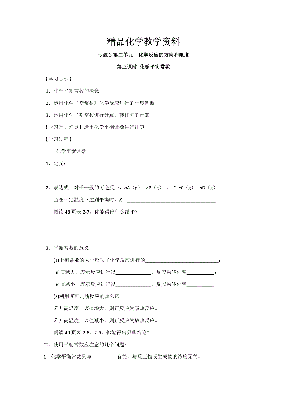 【精品】高二化学苏教版选修四学案：专题2 第2单元 第3课时 化学平衡常数_第1页