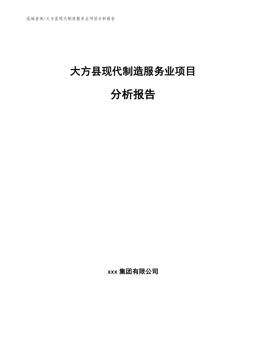 大方县现代制造服务业项目分析报告模板范文_第1页