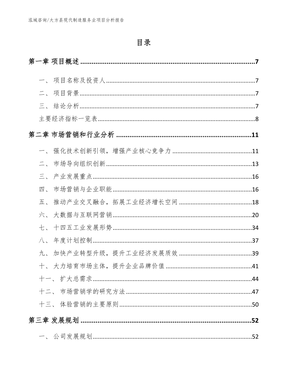 大方县现代制造服务业项目分析报告模板范文_第2页