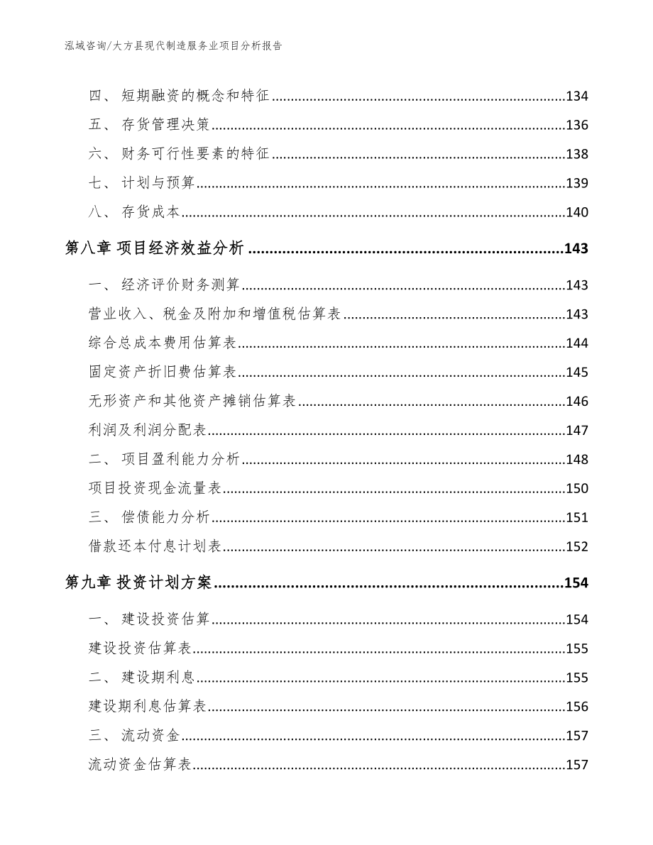 大方县现代制造服务业项目分析报告模板范文_第4页