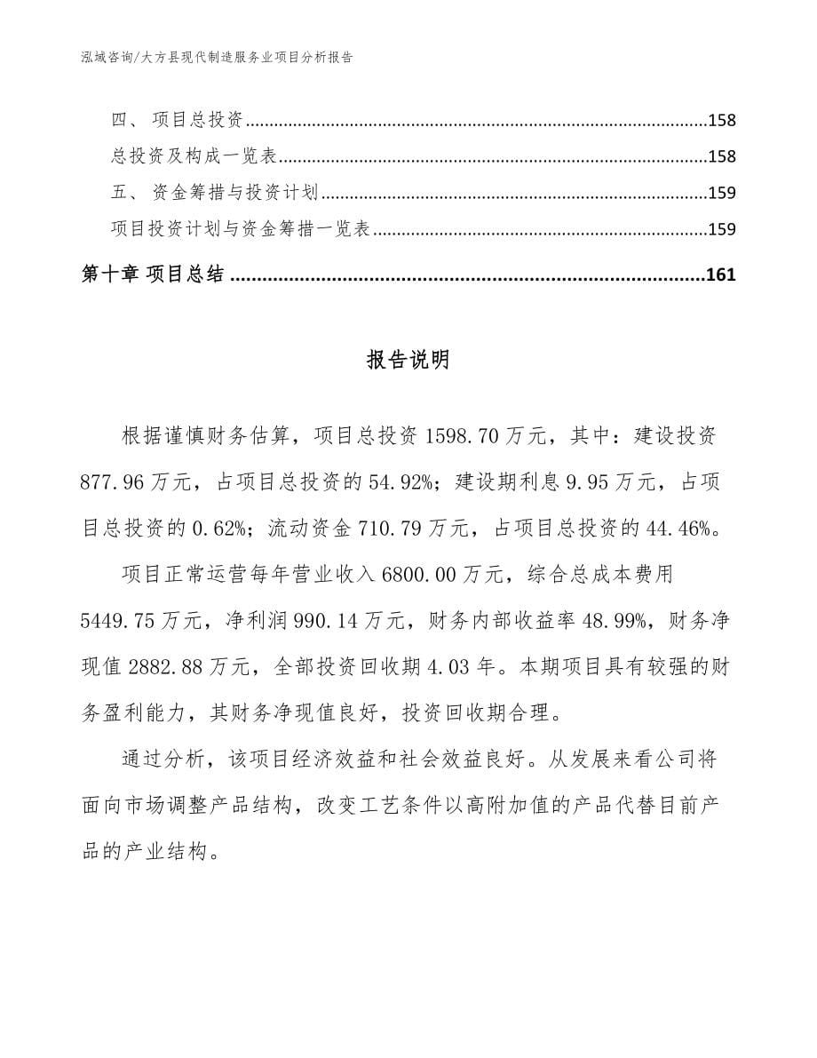 大方县现代制造服务业项目分析报告模板范文_第5页