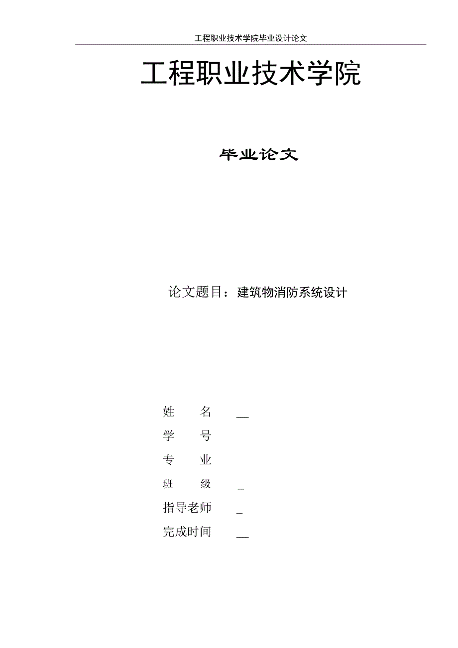 4498.建筑物消防系统设计建筑电气专业论文_第1页