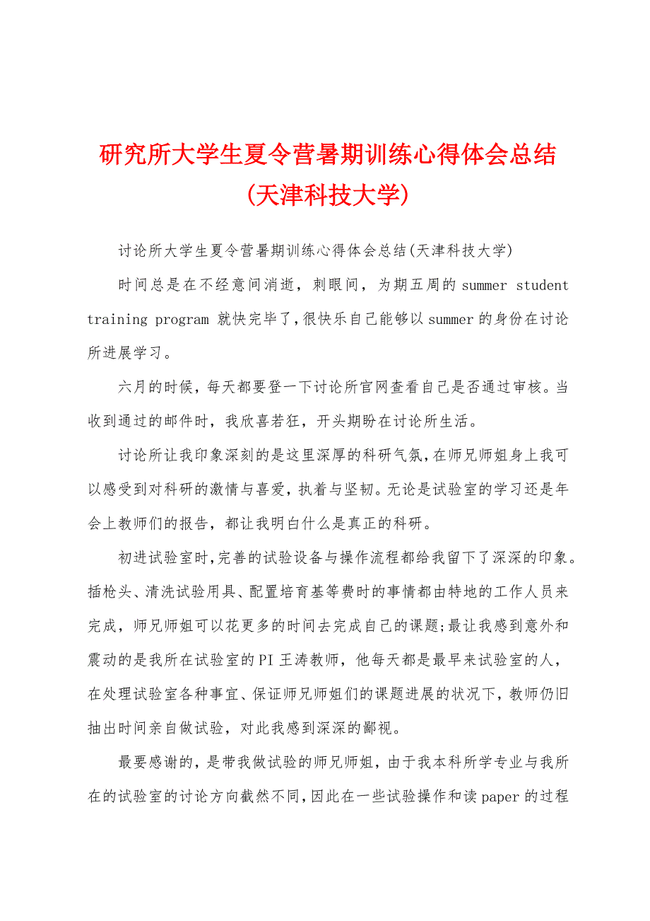 研究所大学生夏令营暑期训练心得体会总结(天津科技大学).docx_第1页