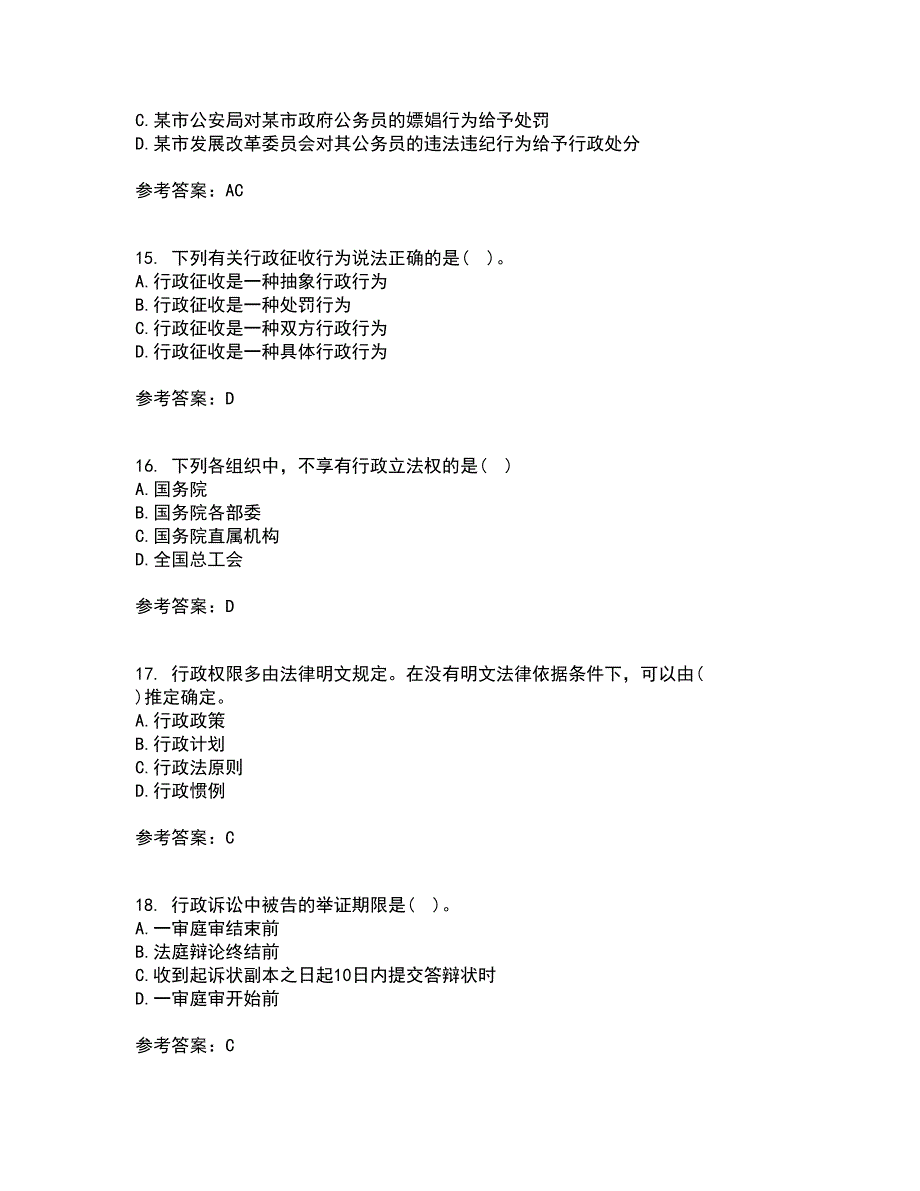 福建师范大学21秋《行政法学》平时作业2-001答案参考76_第4页