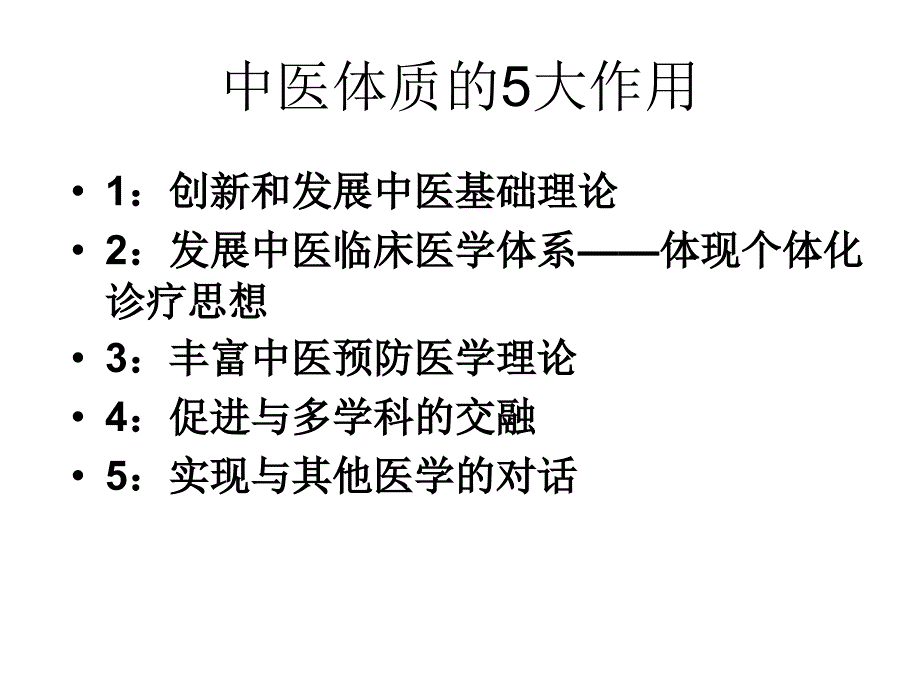 中医体质学.ppt_第2页