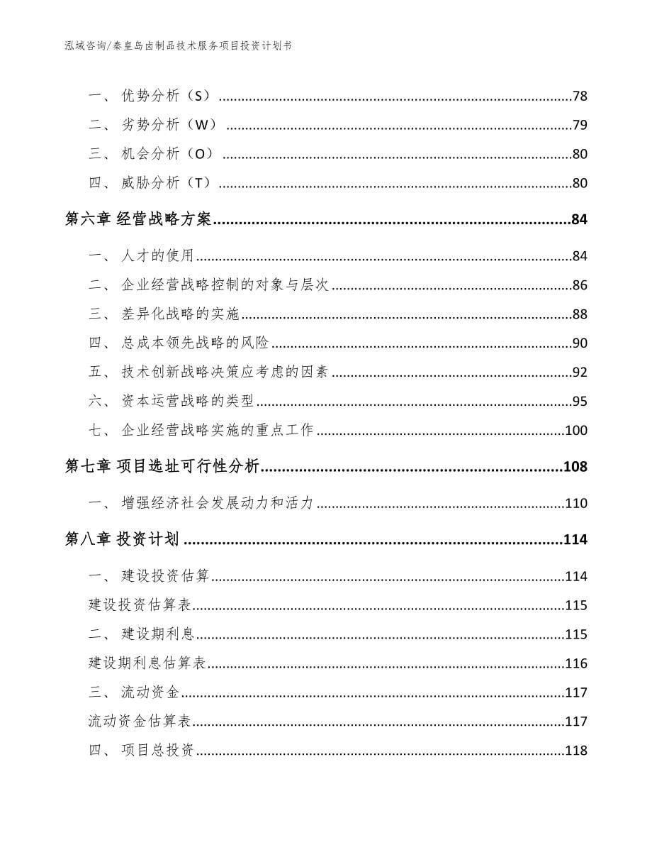 秦皇岛卤制品技术服务项目投资计划书_第5页