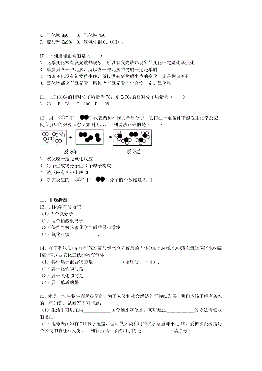 江苏省连云港市灌云县2015-2016学年九年级化学上学期期中试题含解析新人教版_第2页