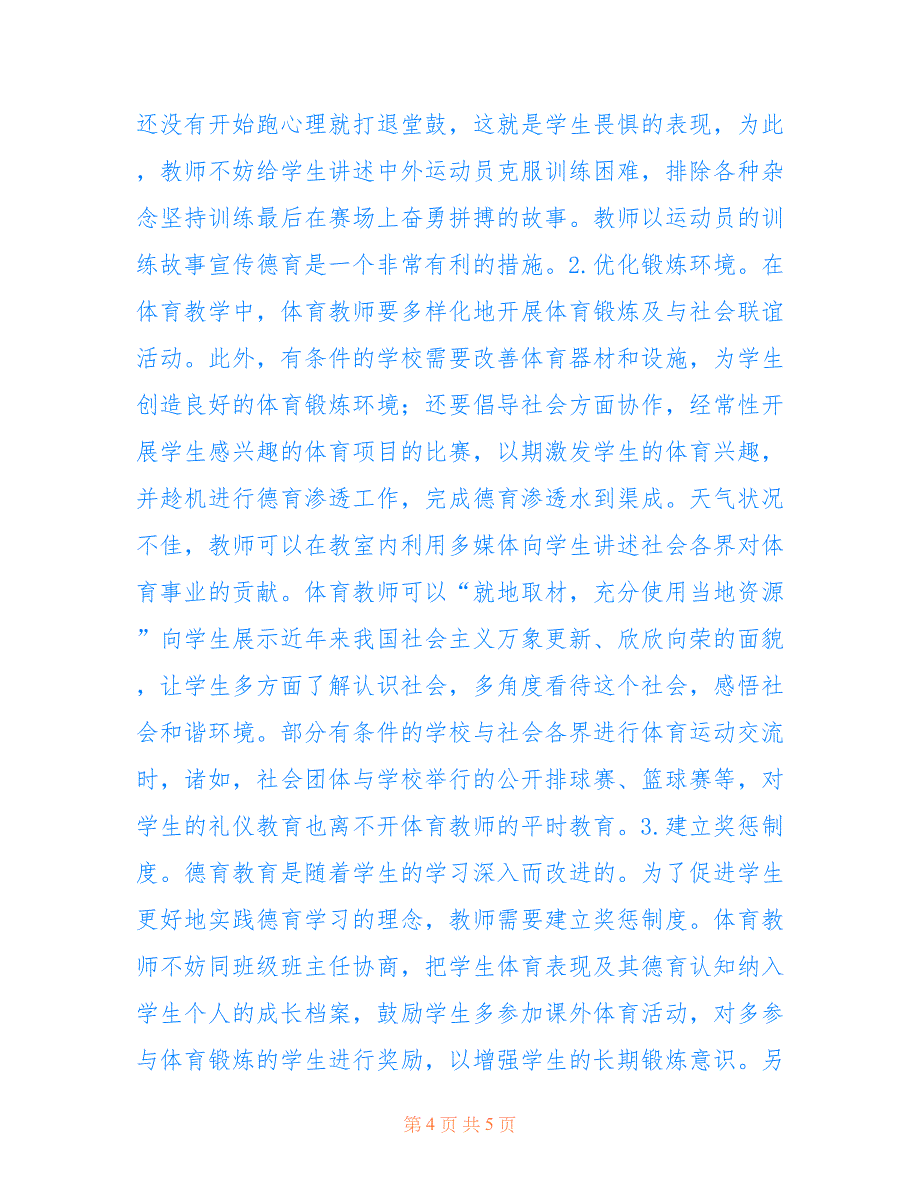 初中体育教学中德育教育的渗透探索(共3009字).doc_第4页