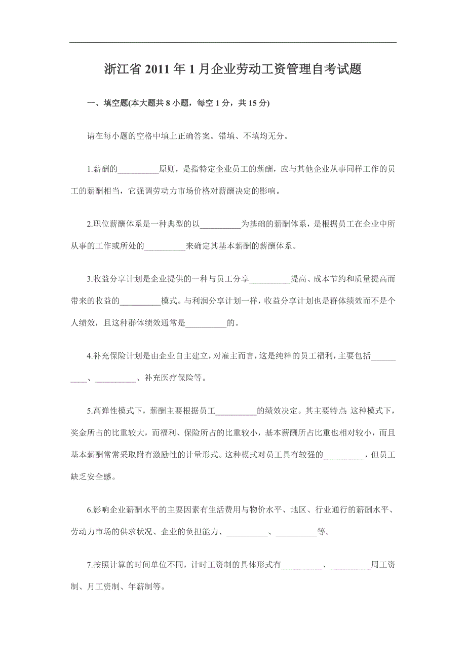 浙江2011年1月企业劳动工资管理自考试题.doc_第1页