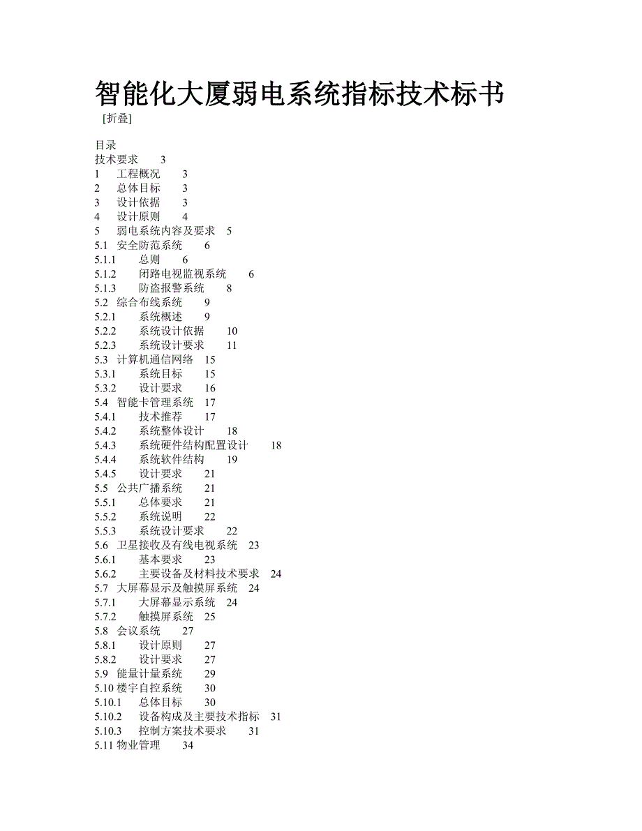 智能化大厦弱电系统指标技术标书（天选打工人）.docx_第1页