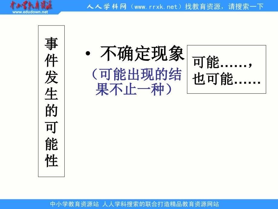 西师大版学四上可能性ppt课件4_第5页