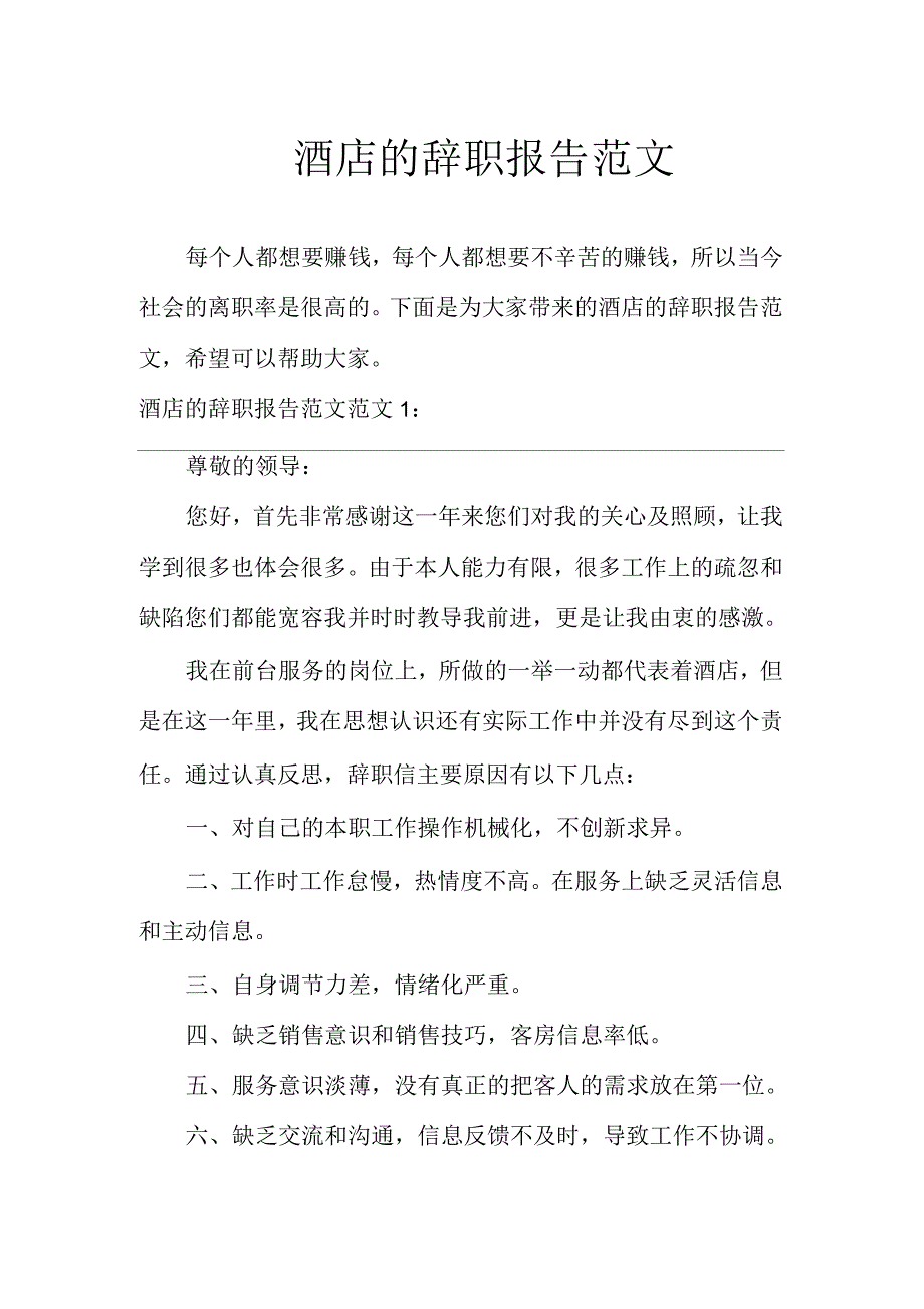 酒店的辞职报告范文_第1页