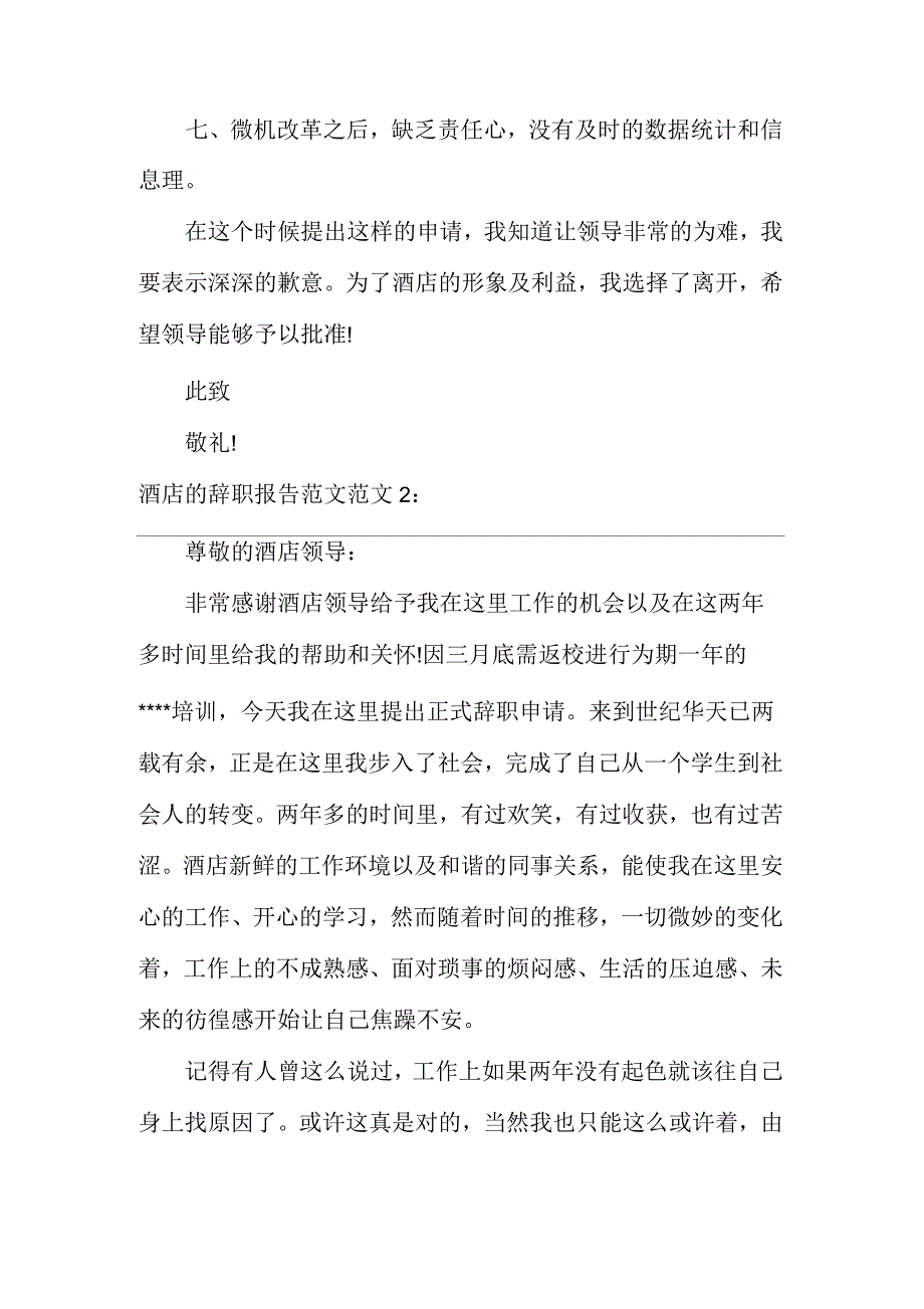 酒店的辞职报告范文_第2页