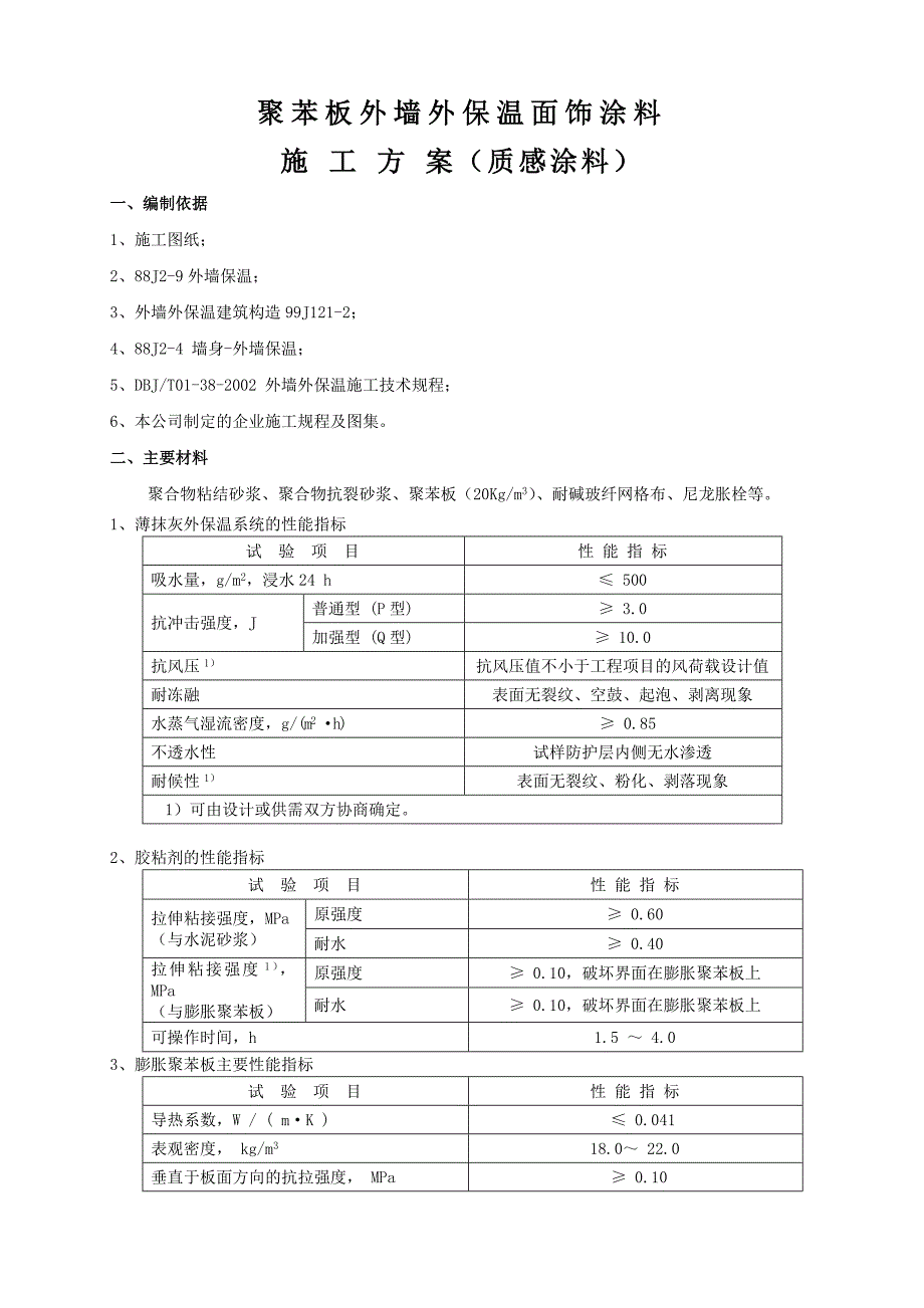 聚苯板外墙外保温面饰涂料施工工艺橄榄树_第1页