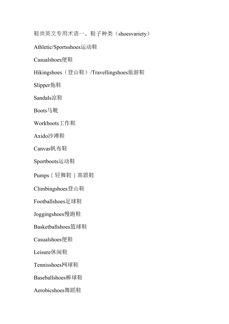 鞋类英文专用术语_第1页