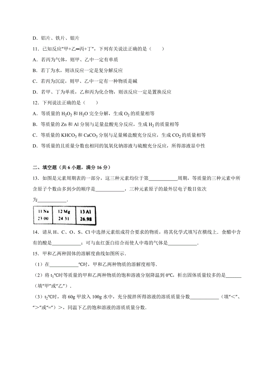 河南省漯河市中考化学模拟试卷解析版_第3页