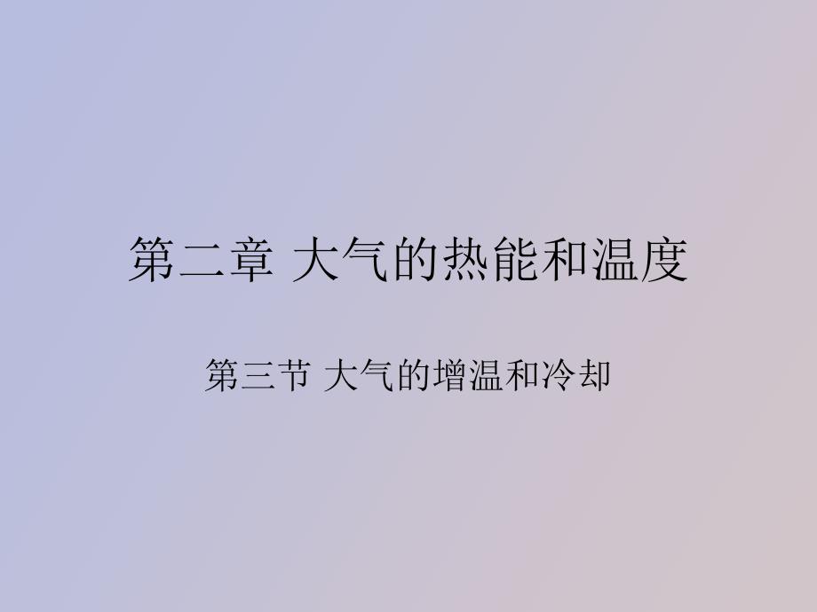 气象气候学第三讲第_第1页