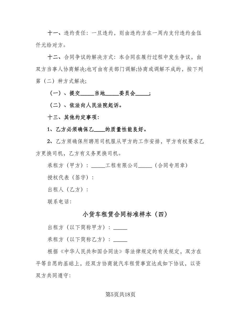 小货车租赁合同标准样本（八篇）.doc_第5页