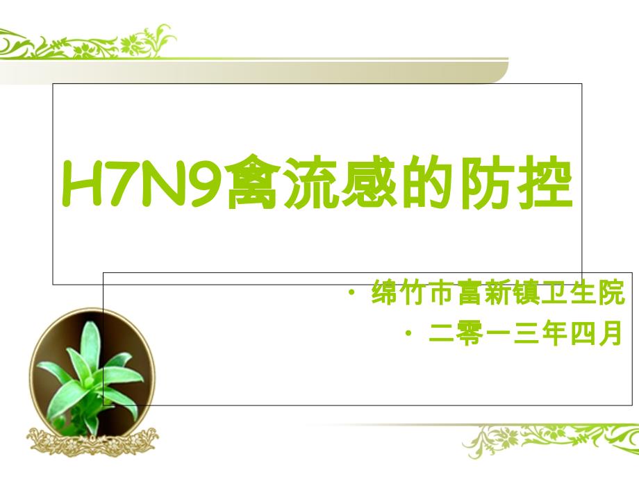 H7N9禽流感的防控_第1页