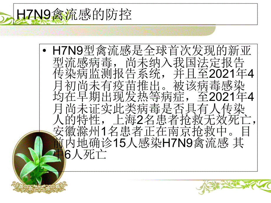 H7N9禽流感的防控_第3页