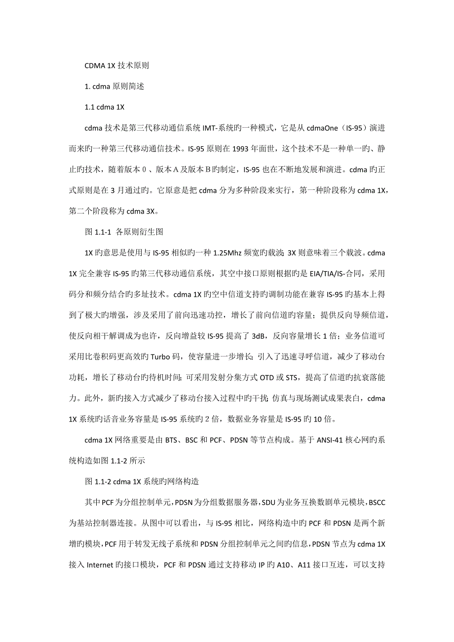 CDMA1X重点技术重点标准基础规范_第1页