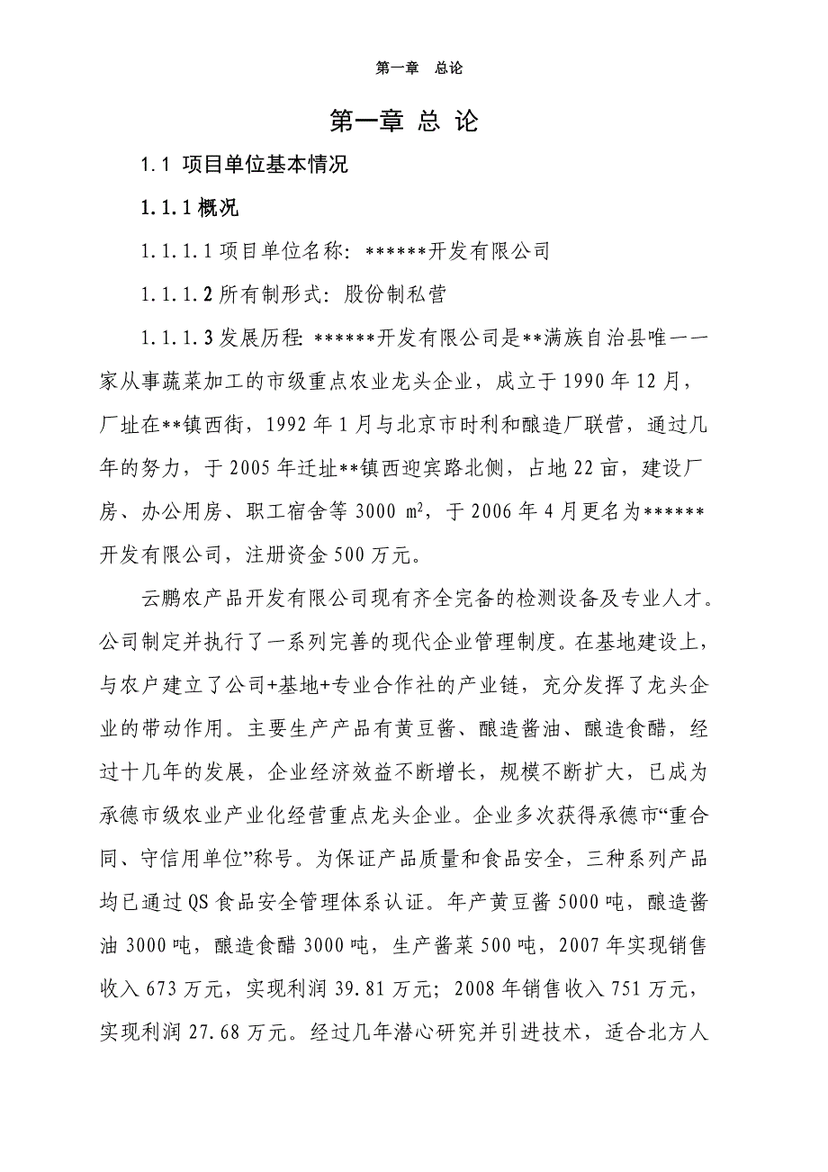 3000吨酱菜加工扩(改)建项目谋划建议书.doc_第1页