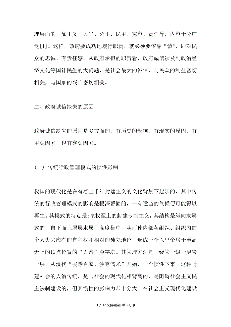 政府诚信建设探析_第3页