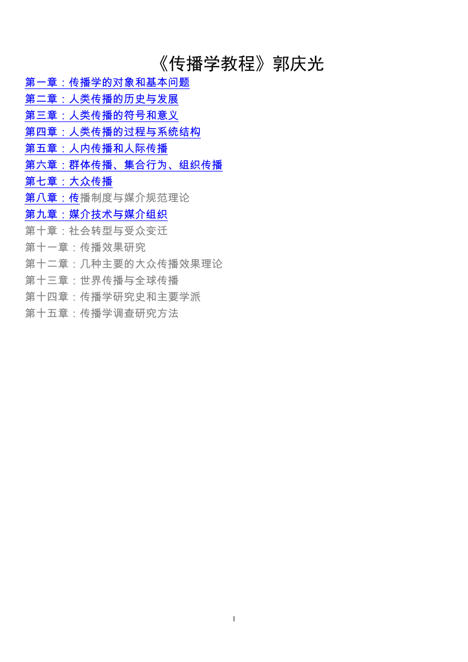 传播学教程考研(自己整理彩色版笔记).doc_第1页