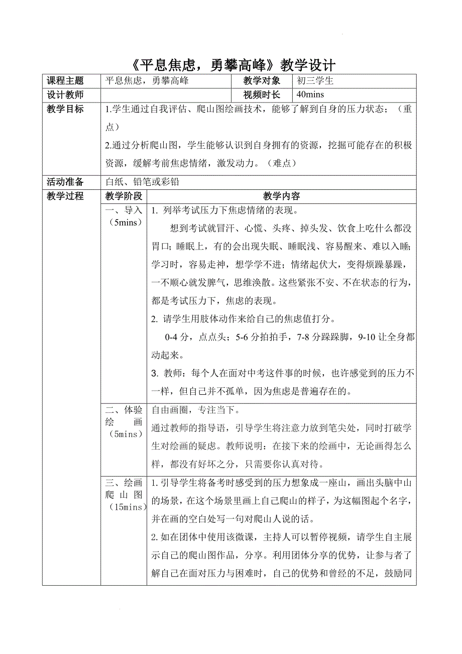 考前辅导：《平息焦虑勇攀高峰》教学设计--心理健康.docx_第1页