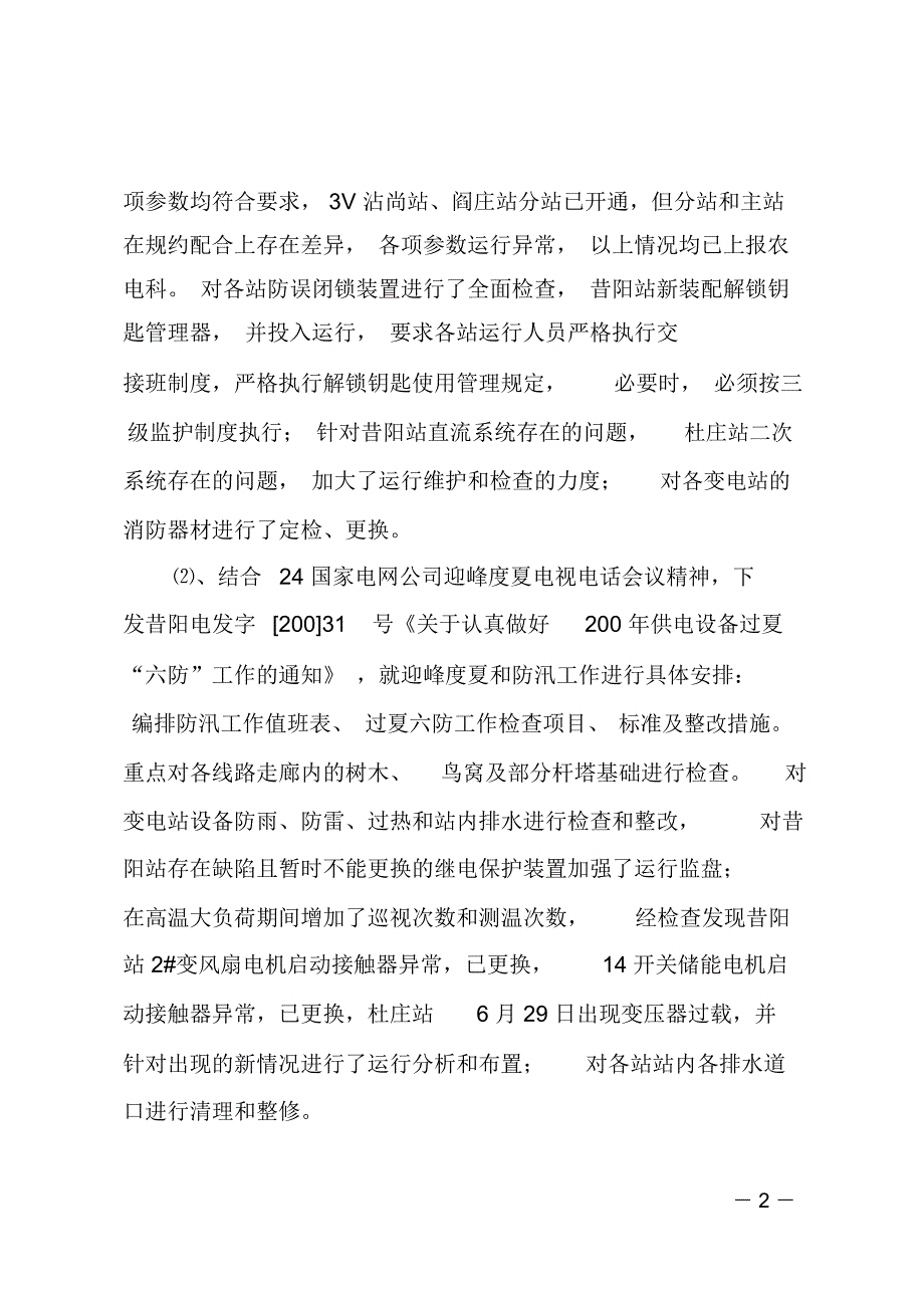 电网分公司反事故斗争活动总结_第2页