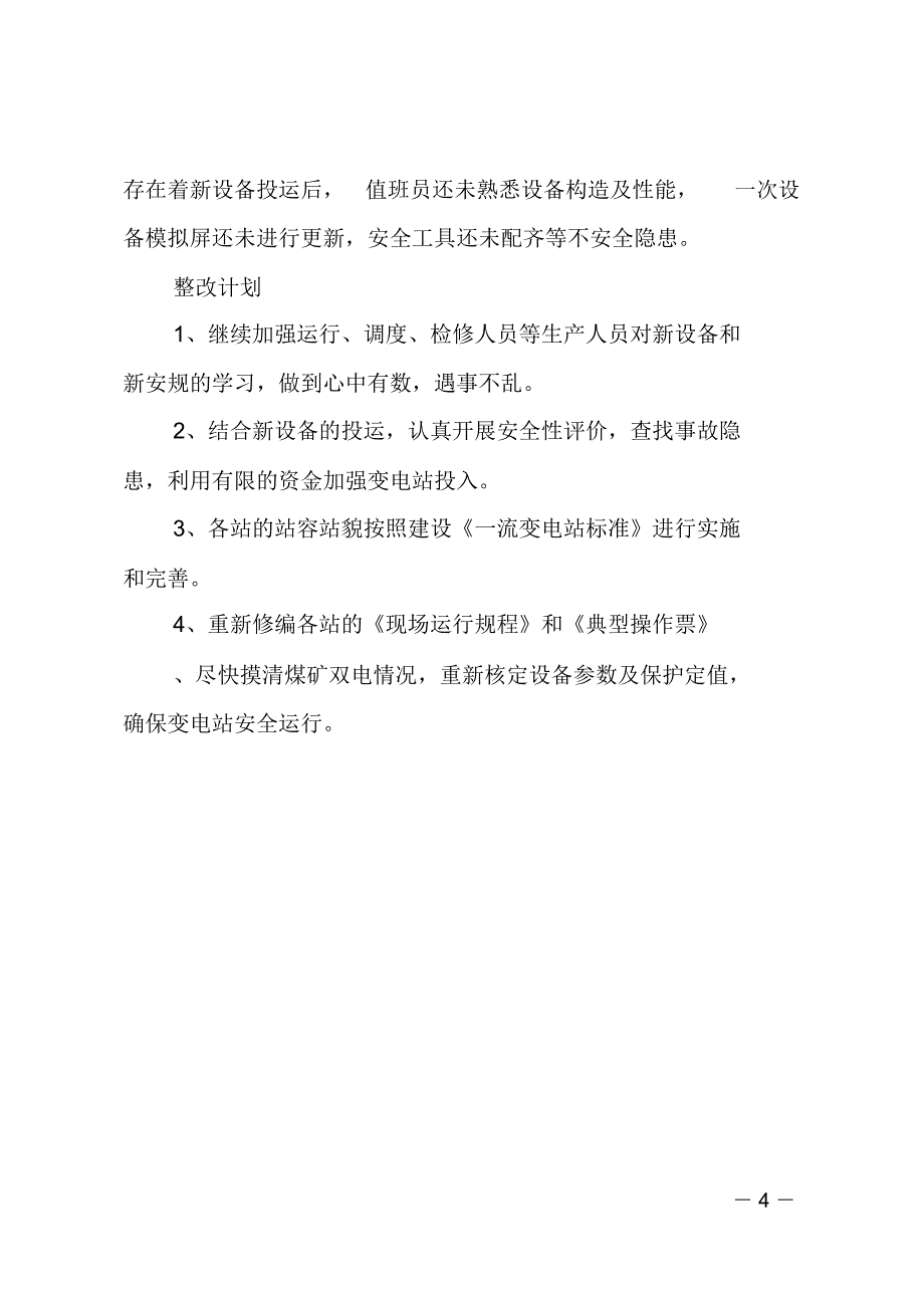 电网分公司反事故斗争活动总结_第4页