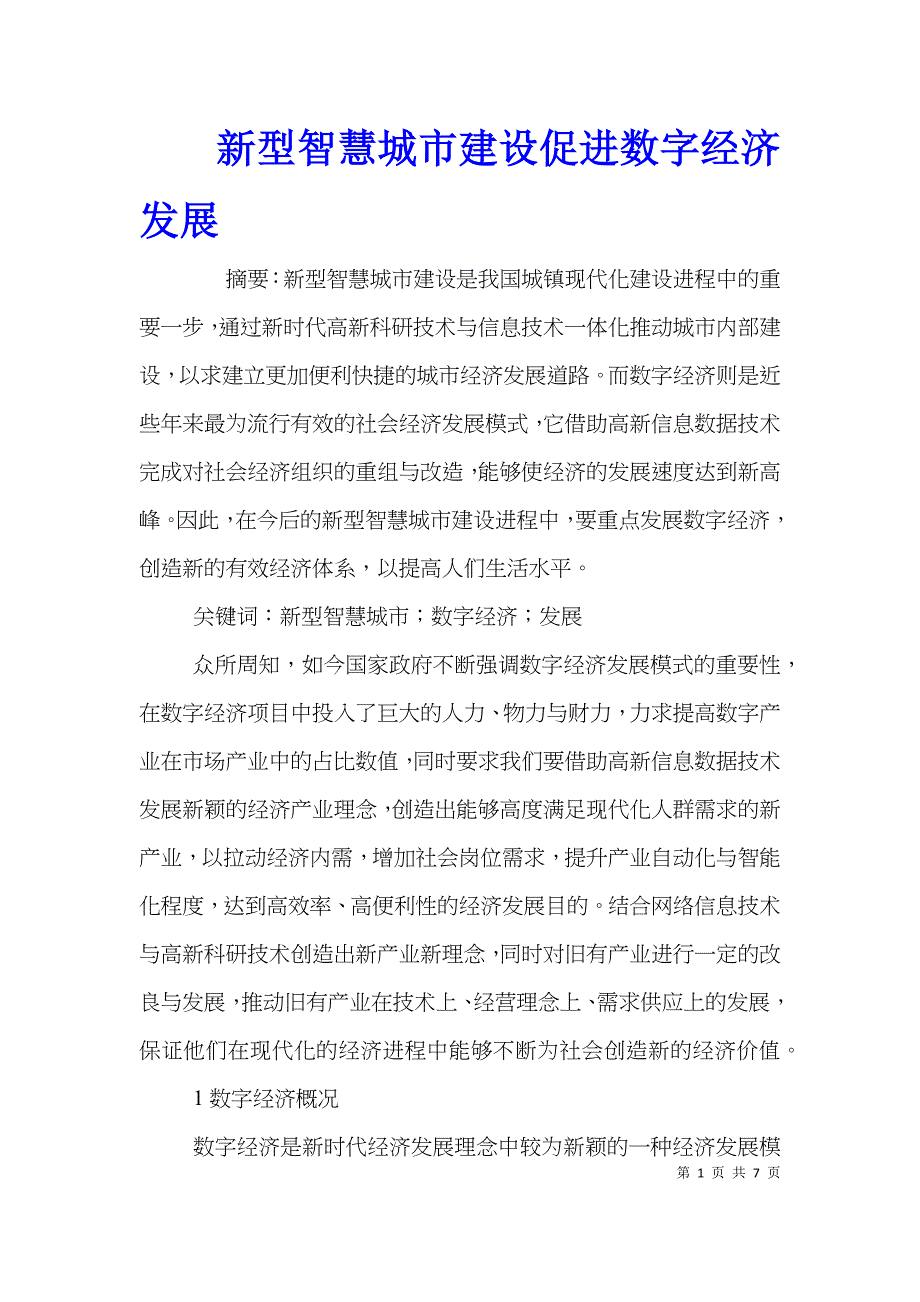 新型智慧城市建设促进数字经济发展_第1页