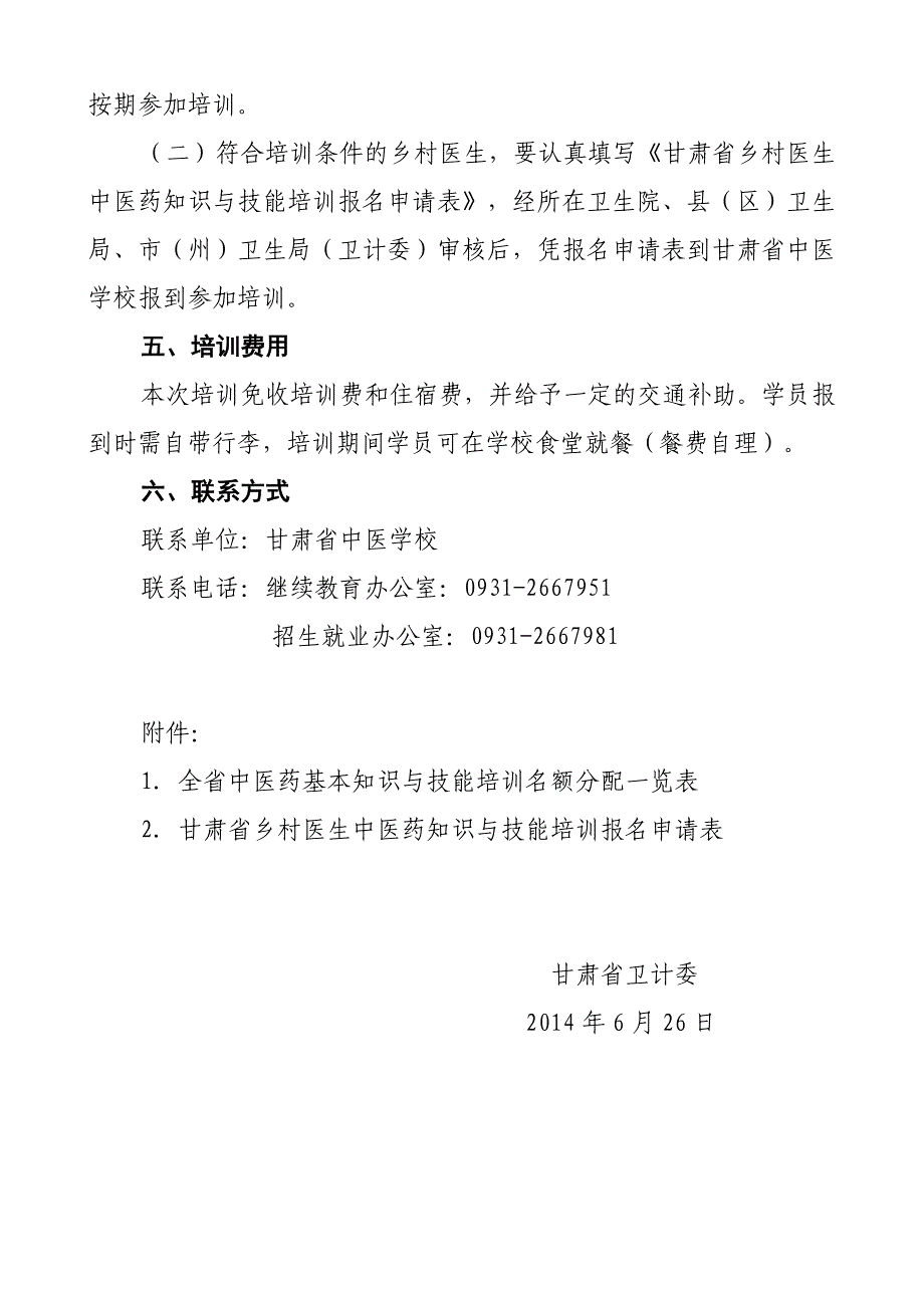 中医药知识与技能培训通知_第3页