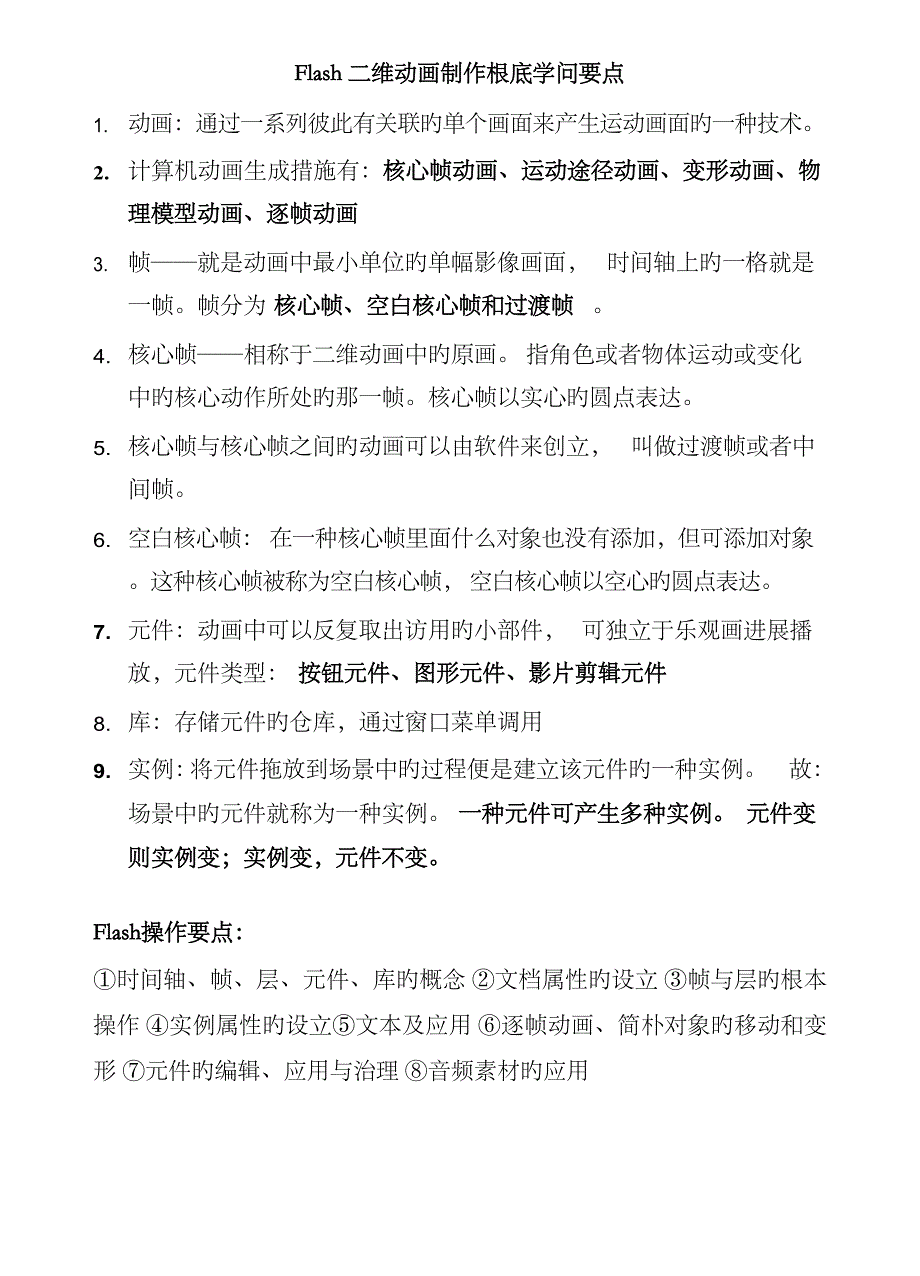 2023年flash基础知识点_第1页