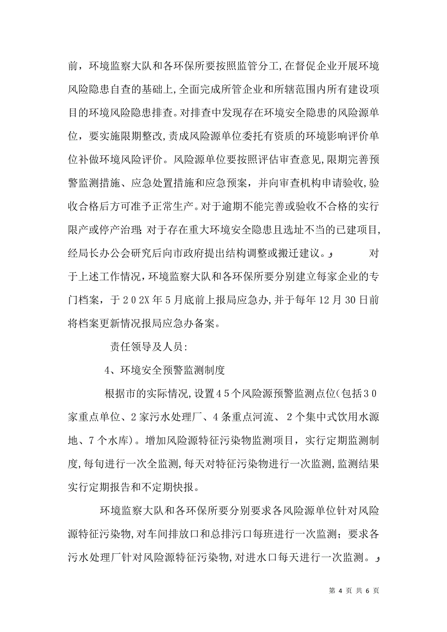 环保局安全防控工作意见_第4页