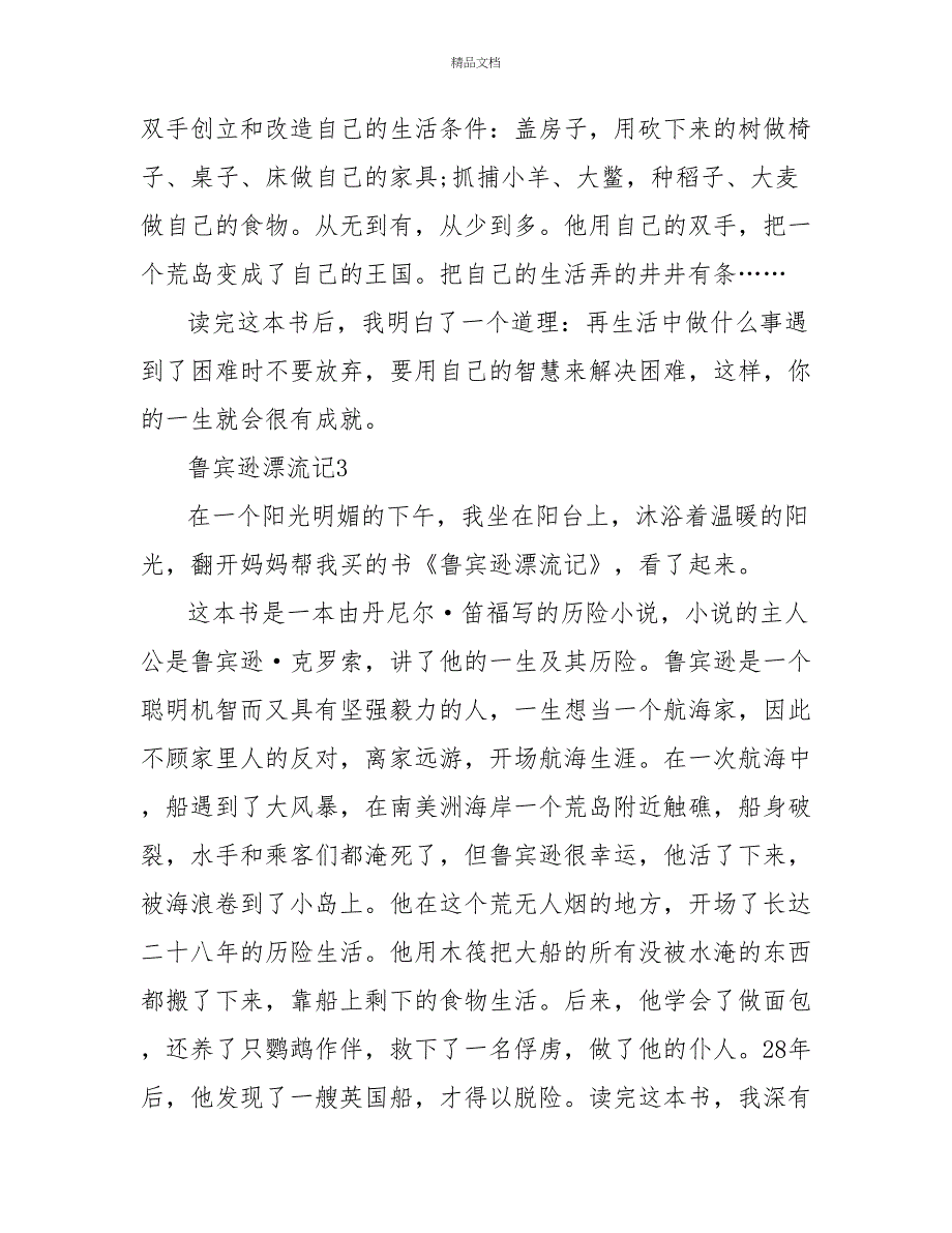 鲁宾逊漂流记读后感500字名著文档_第3页