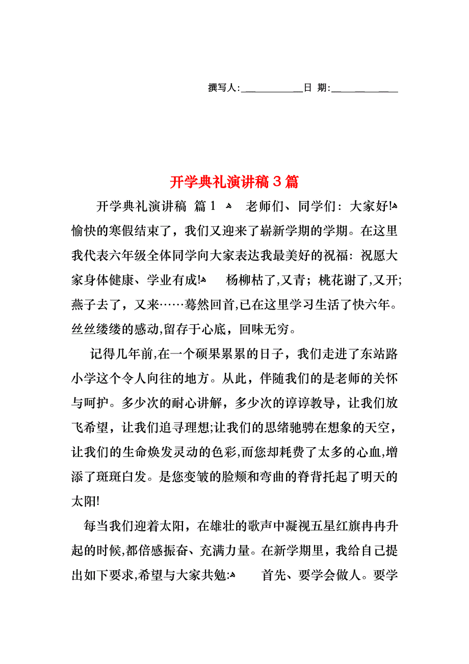 开学典礼演讲稿3篇_第1页