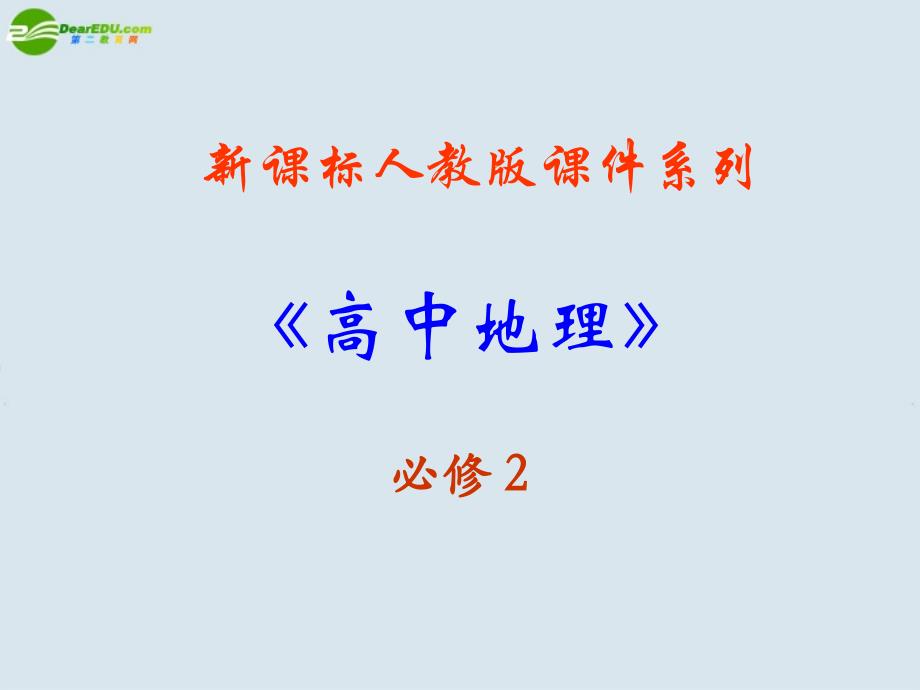 高中地理 3.1《农业的区位选择》课件 新人教版必修2_第2页