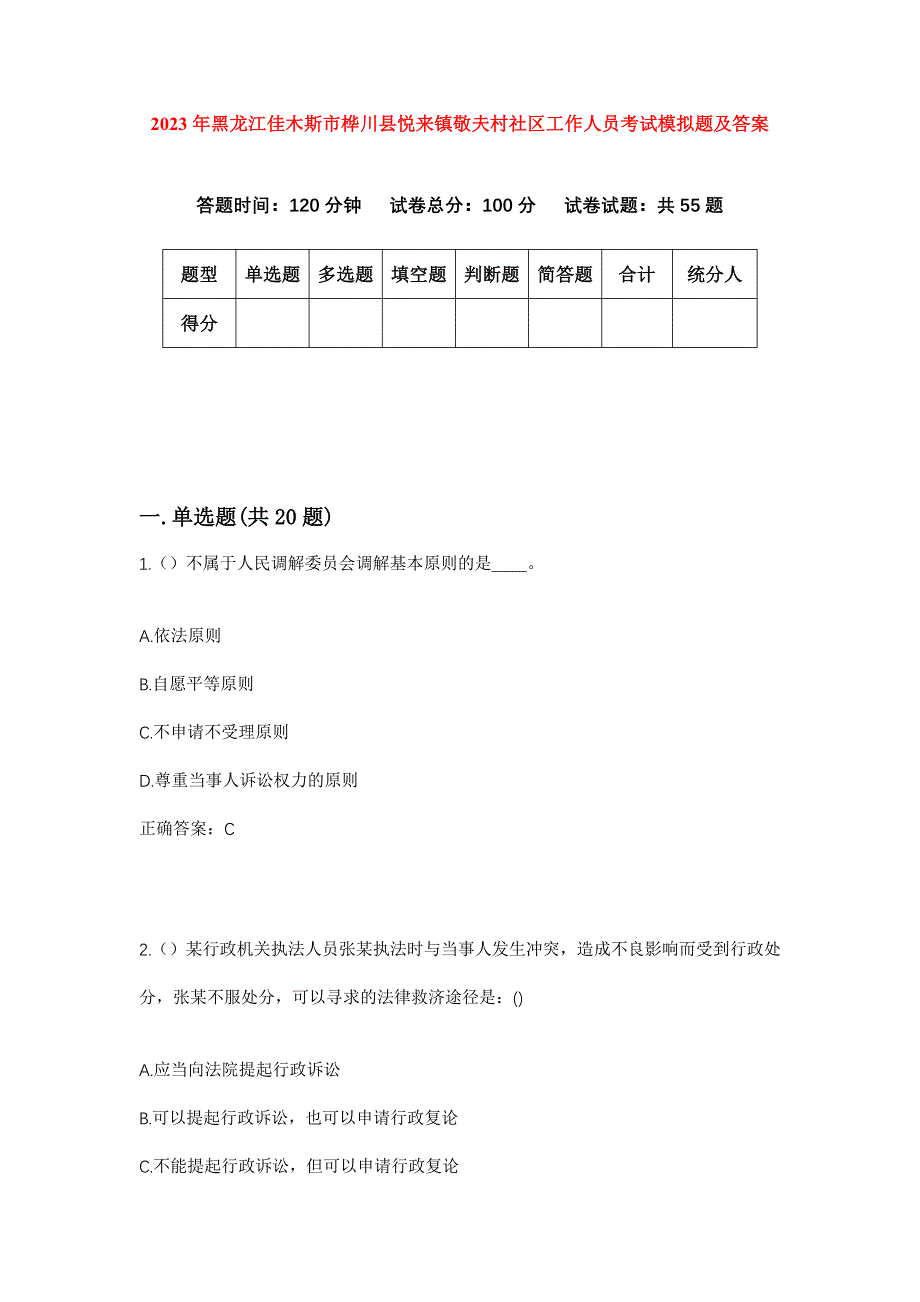 2023年黑龙江佳木斯市桦川县悦来镇敬夫村社区工作人员考试模拟题及答案_第1页