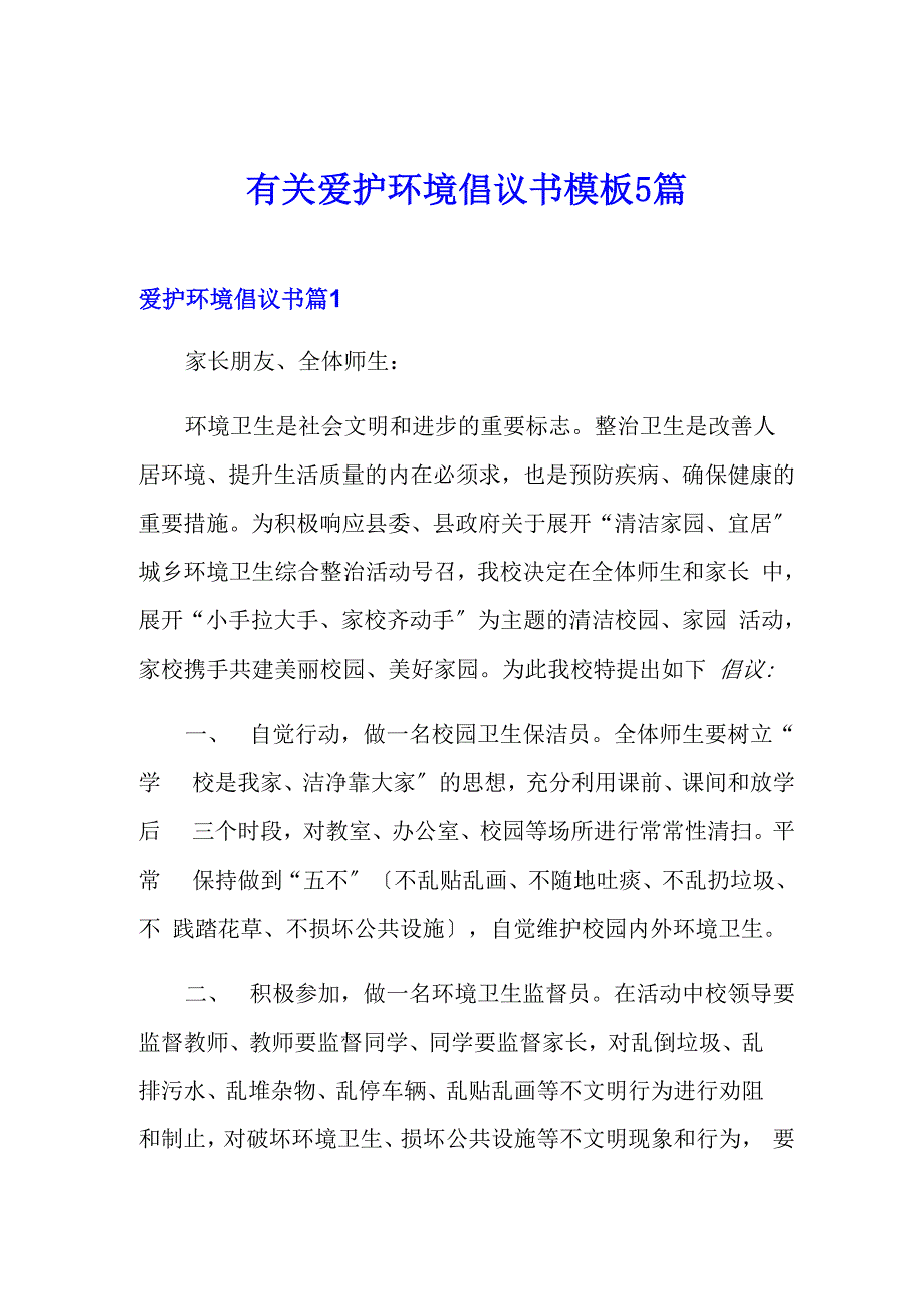 有关爱护环境倡议书模板5篇_第1页