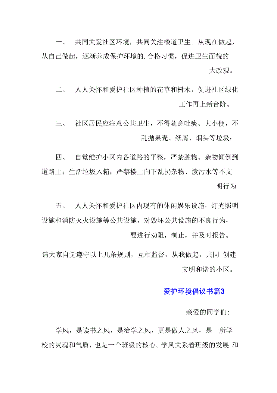 有关爱护环境倡议书模板5篇_第3页