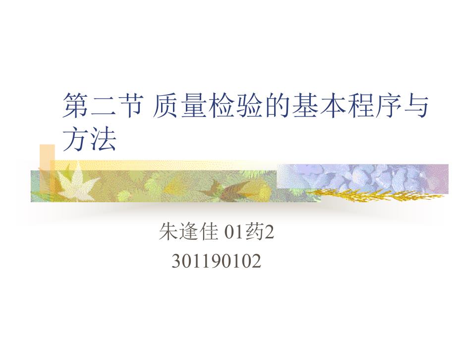 第二节质量检验的基本程序与方法名师编辑PPT课件_第1页